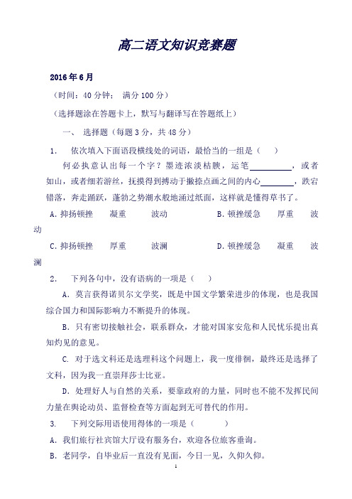 江苏省泰兴市第一高级中学高二下学期第二次基础知识竞赛语文试题Word版含答案