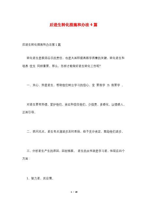 后进生转化措施和办法4篇