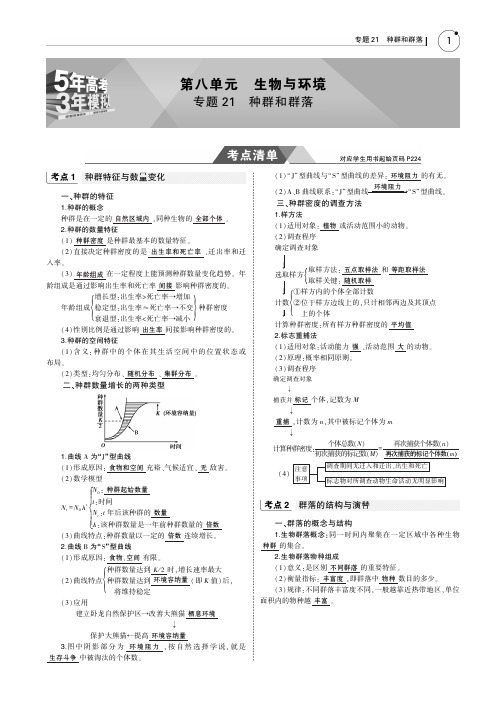 高考生物教师用书：专题21 种群和群落 PDF版含答案