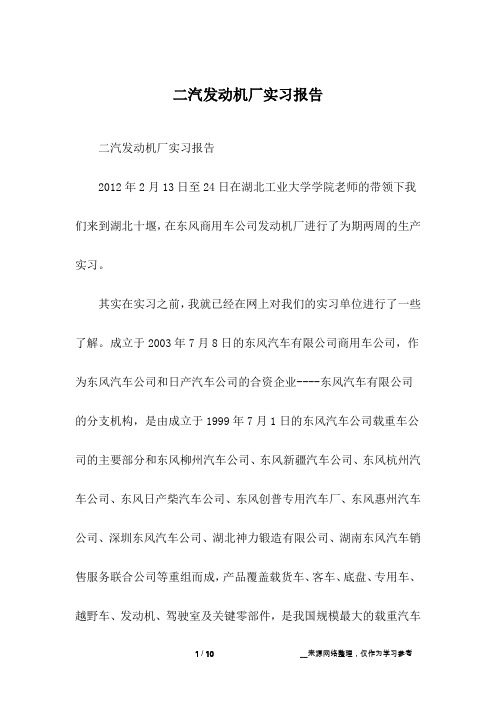 二汽发动机厂实习报告