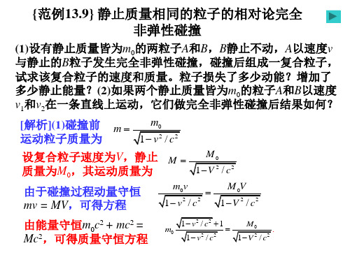 狭义相对论静止质量相同的粒子的相对论完全非弹性碰撞