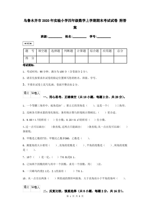 乌鲁木齐市2020年实验小学四年级数学上学期期末考试试卷 附答案