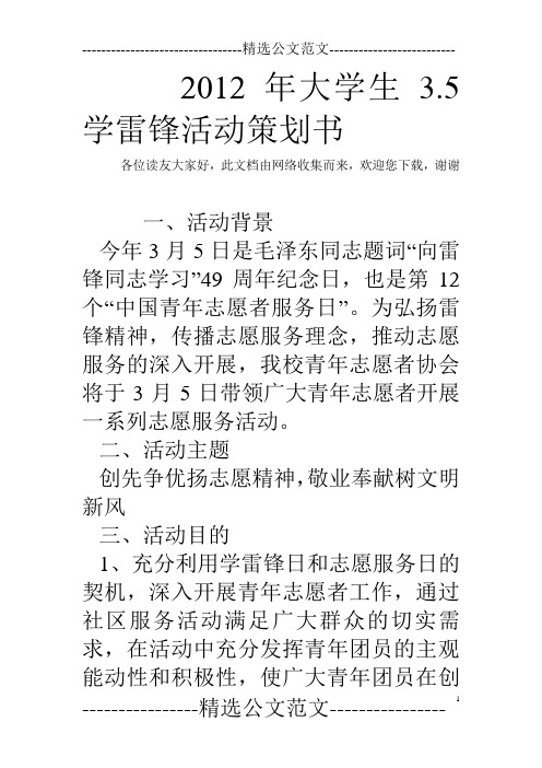 2012年大学生3.5学雷锋活动策划书