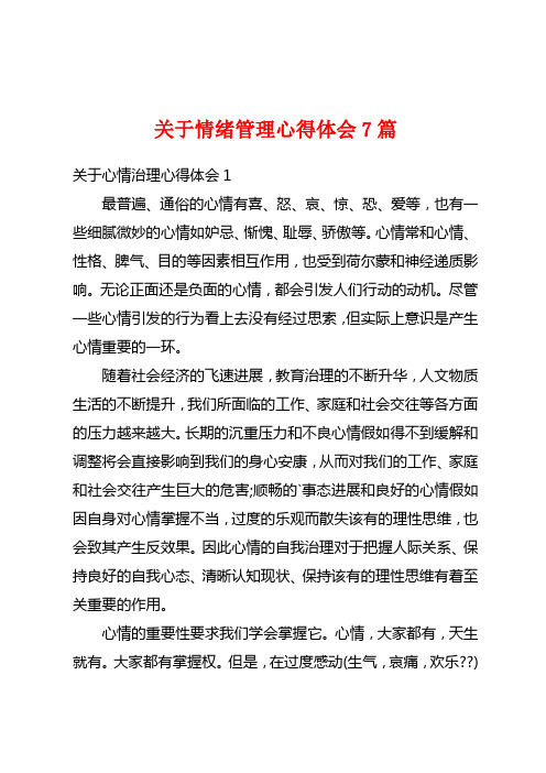 关于情绪管理心得体会7篇