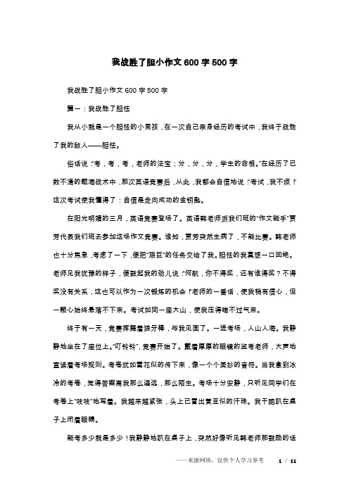 我战胜了胆小作文600字500字