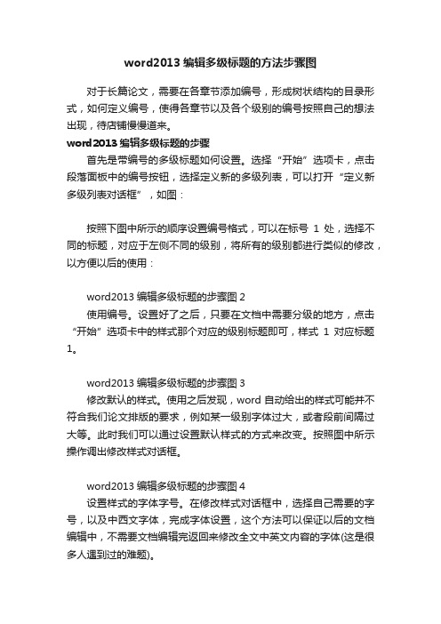 word2013编辑多级标题的方法步骤图