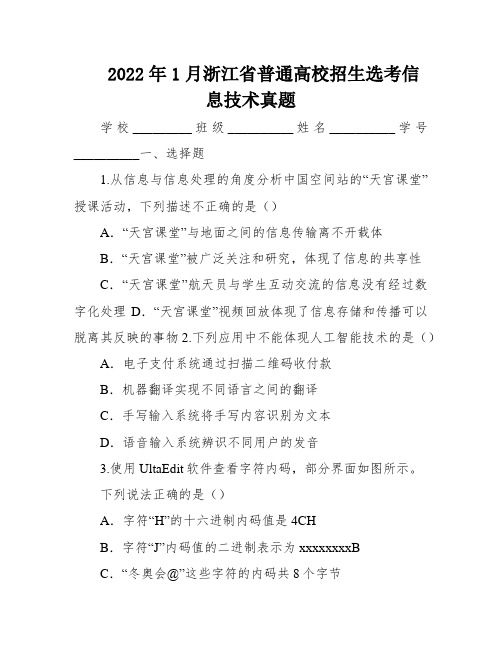 2022年1月浙江省普通高校招生选考信息技术真题