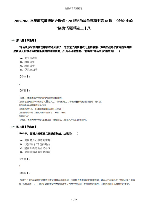 2019-2020学年度岳麓版历史选修3 20世纪的战争与和平第18课  “冷战”中的“热战”习题精选二十八