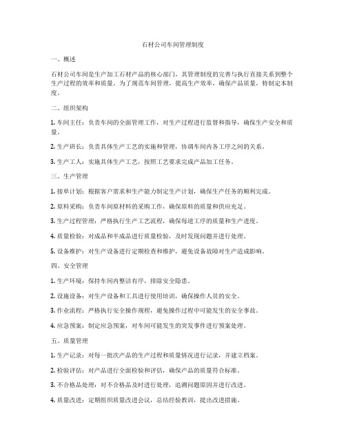 石材公司车间管理制度