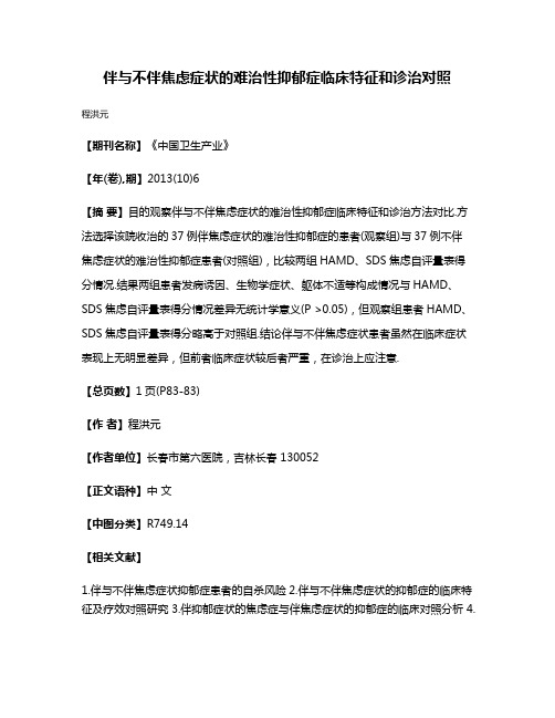 伴与不伴焦虑症状的难治性抑郁症临床特征和诊治对照