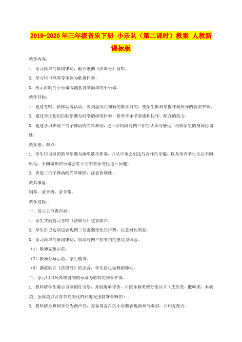 2019-2020年三年级音乐下册 小乐队(第二课时)教案 人教新课标版