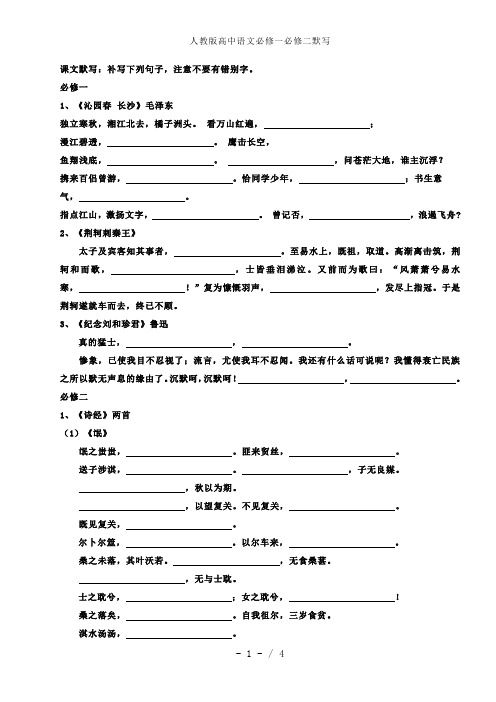 人教版高中语文必修一必修二默写