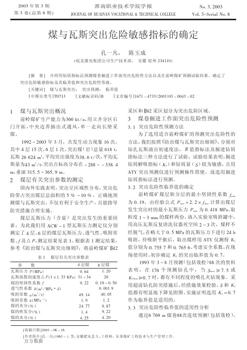 煤与瓦斯突出危险敏感指标的确定