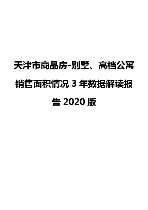 天津市商品房-别墅、高档公寓销售面积情况3年数据解读报告2020版