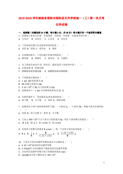 湖南省邵阳市邵阳县石齐学校2015_2016学年高一化学上学期第一次月考试卷(含解析)