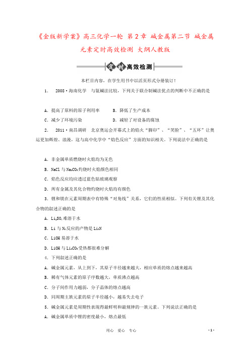 《金版新学案》高三化学一轮 第2章 碱金属第二节 碱金属元素定时高效检测 大纲人教版