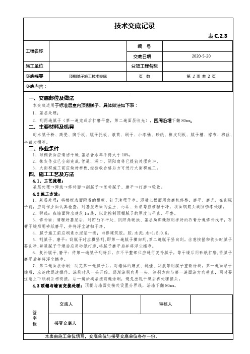 顶棚腻子施工技术交底