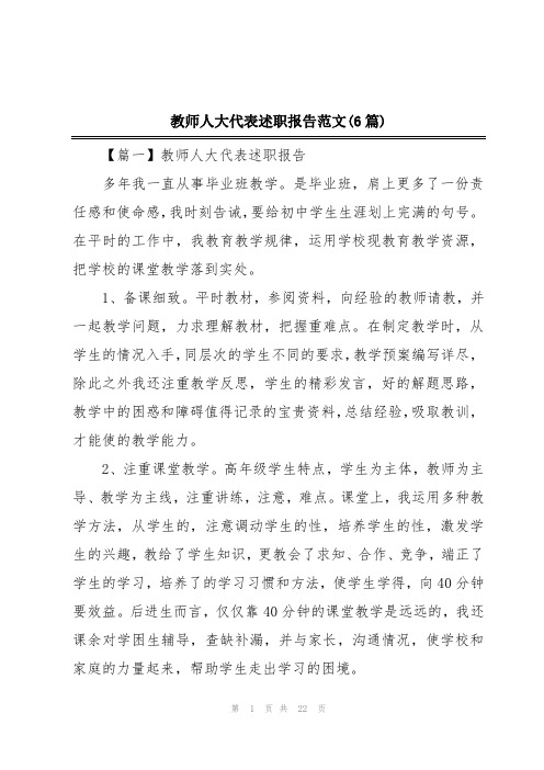 教师人大代表述职报告范文(6篇)