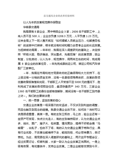 县交通局企业的改革经验材料_经验交流材料_