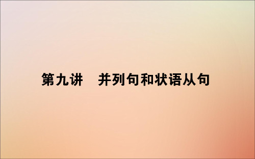 2021高考英语一轮复习语法第九讲并列句和状语从句课件新人教版