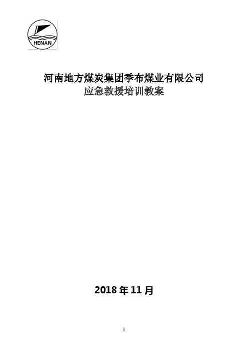 煤矿应急救援培训教案