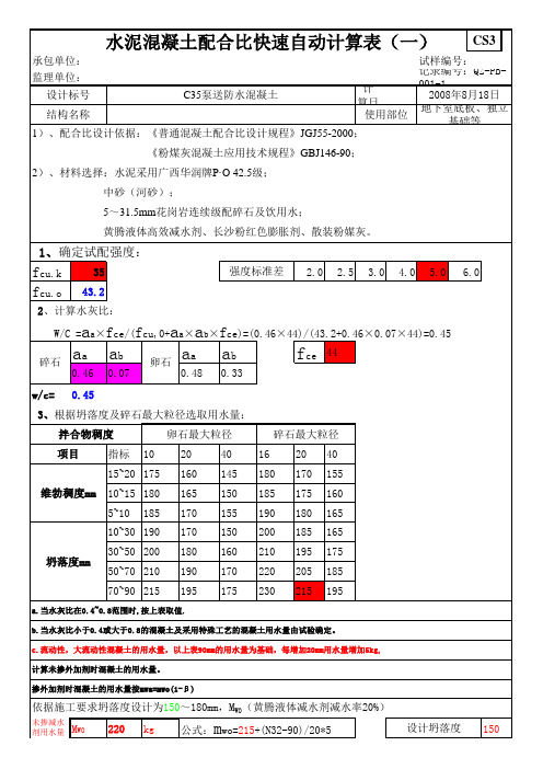 混凝土配合比快速自动计算表格