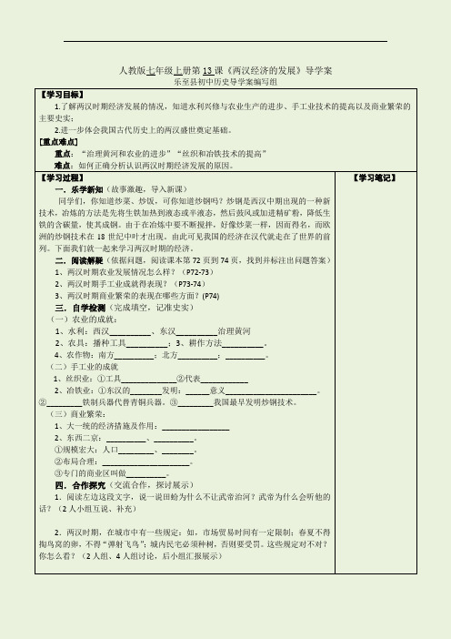 人教版初中历史七年级两汉经济的发展_导学案