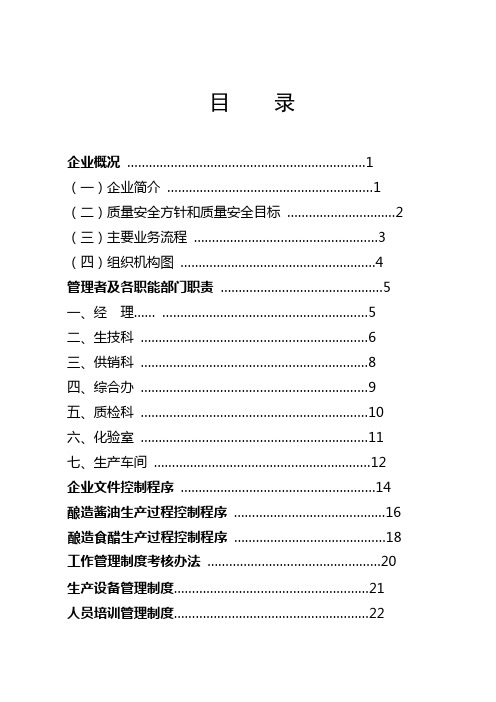 食醋  质量管理手册+(101)