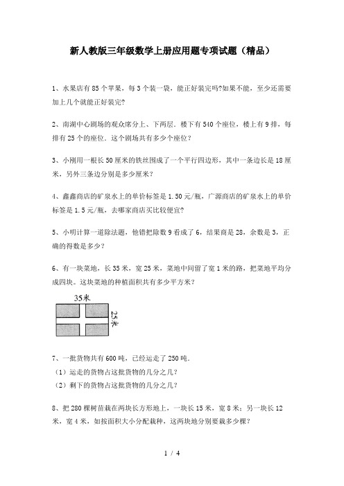 新人教版三年级数学上册应用题专项试题(精品)