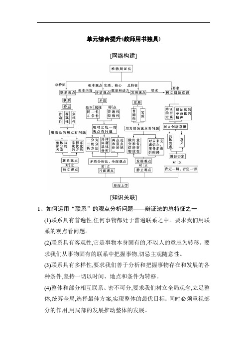 2019版高考政治一轮复习人教版文档：必修4 第3单元 单元综合提升(教师用书独具) Word版含解析