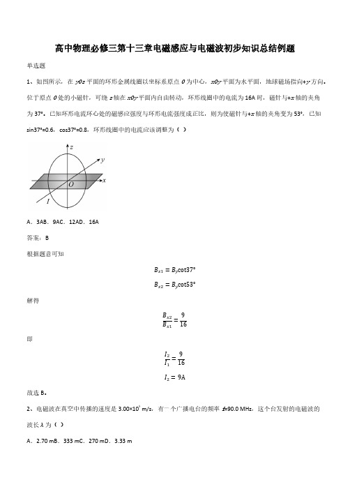 高中物理必修三第十三章电磁感应与电磁波初步知识总结例题(带答案)