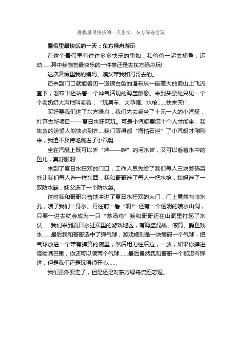 暑假里最快乐的一天作文：东方绿舟游玩_作文700字_初中生暑假作文_