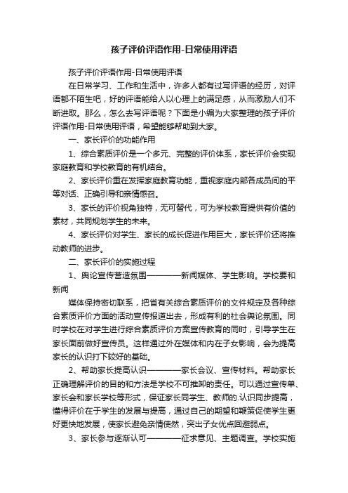 孩子评价评语作用-日常使用评语
