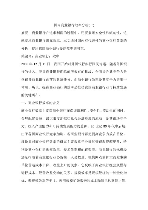国内商业银行效率分析(一)