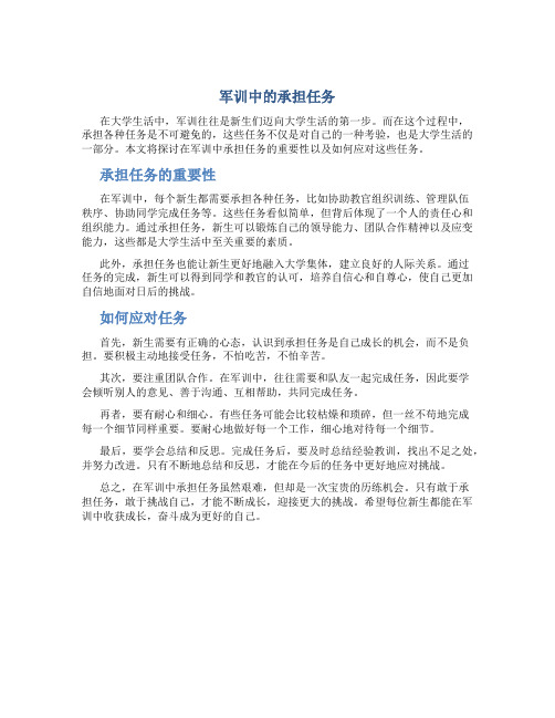 军训中的承担任务怎么写作文