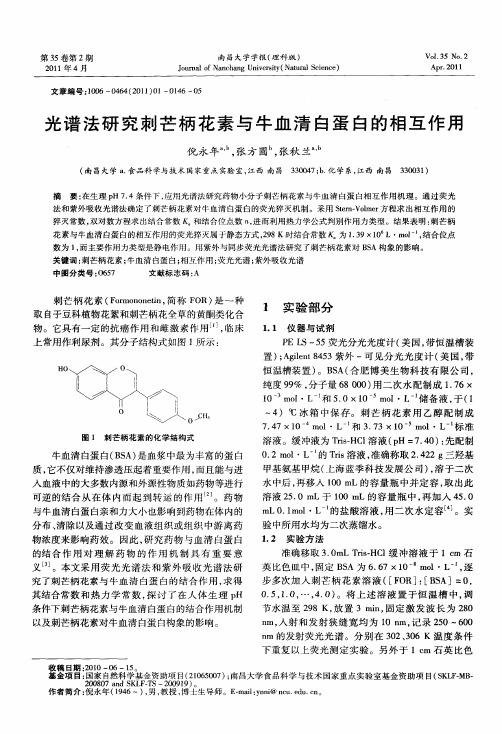 光谱法研究刺芒柄花素与牛血清白蛋白的相互作用