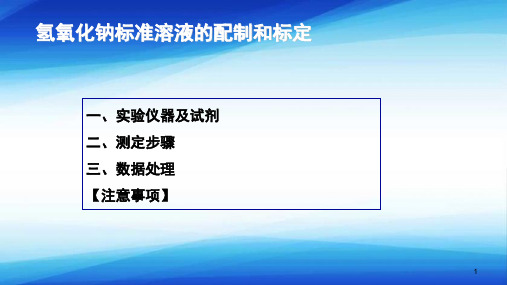 酸碱滴定法—盐酸、氢氧化钠标准溶液的配制(分析化学课件)