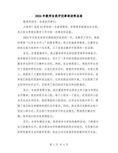 2024年教师自我评优事迹材料总结(2篇)