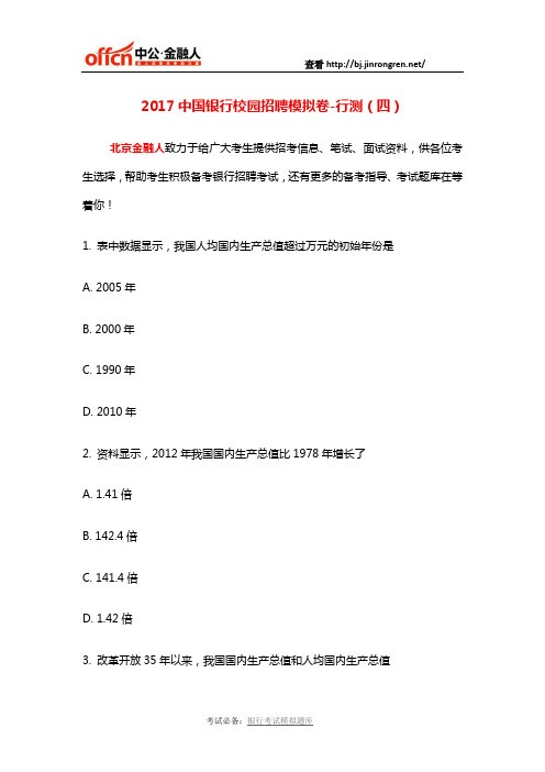 2017中国银行校园招聘模拟卷-行测(四)