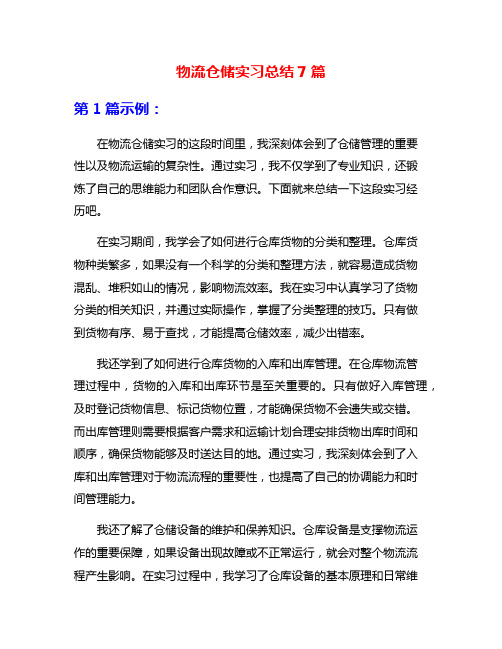 物流仓储实习总结7篇