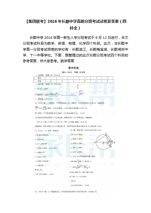 【集团联考】2016年长郡中学高新分班考试试卷及答案（四科全）