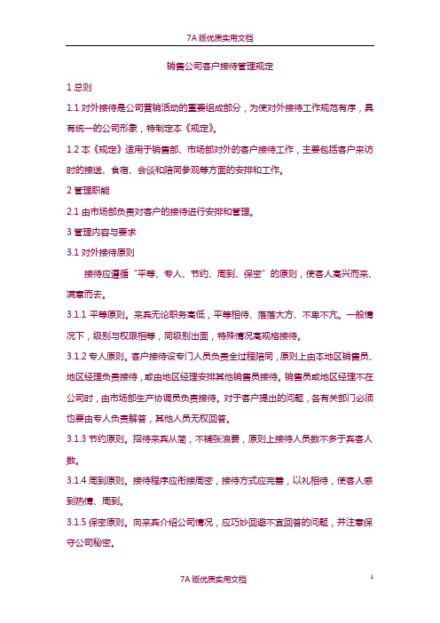 【6A版】销售公司客户接待管理规定