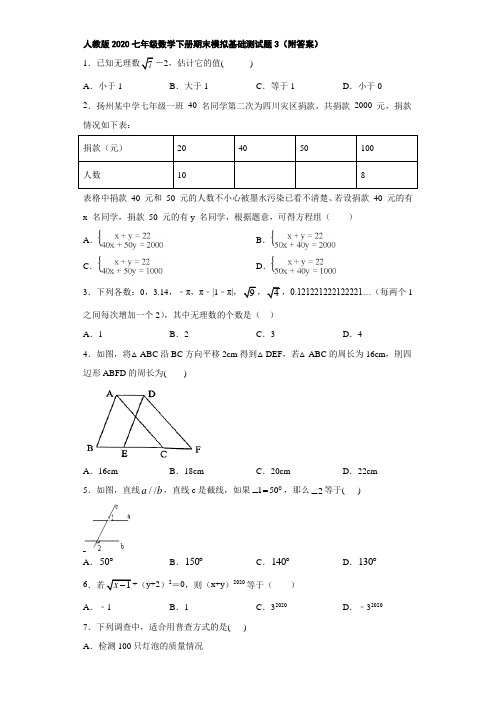 人教版2020七年级数学下册期末模拟基础测试题3(附答案)