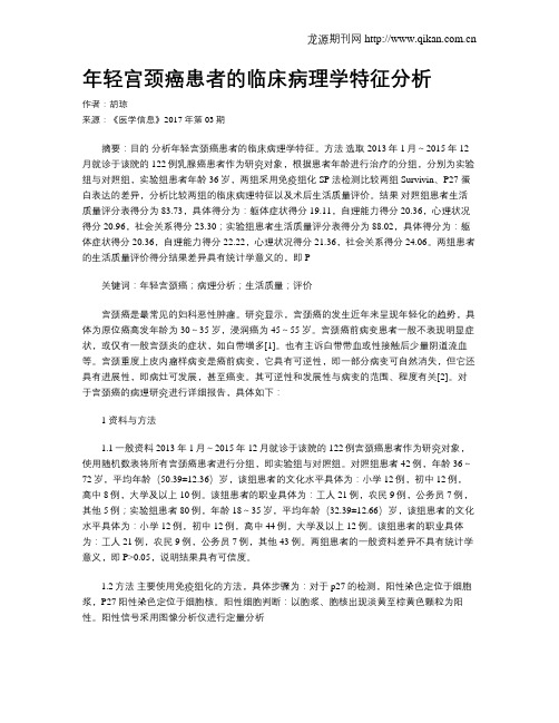 年轻宫颈癌患者的临床病理学特征分析