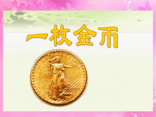 北师大版三年级语文上册《一枚金币》PPT课件