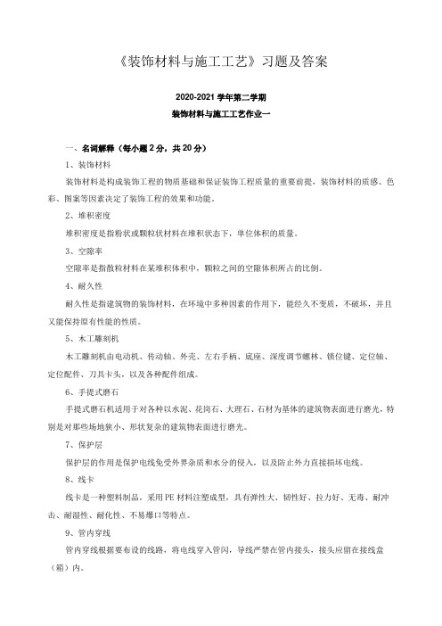 《装饰材料与施工工艺》习题及答案