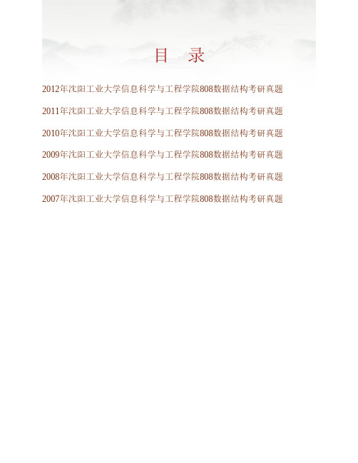 (NEW)沈阳工业大学信息科学与工程学院808数据结构历年考研真题汇编