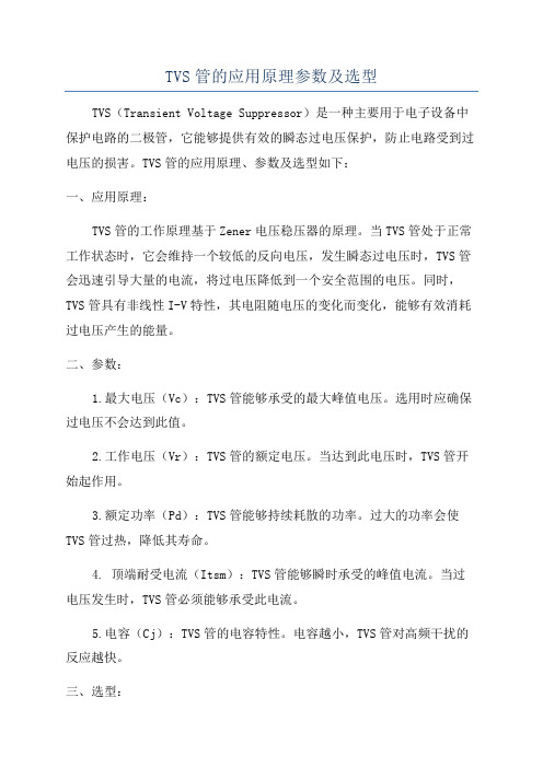 TVS管的应用原理参数及选型