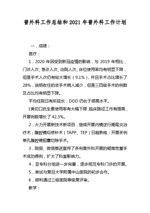 普外科工作总结和2021年普外科工作计划