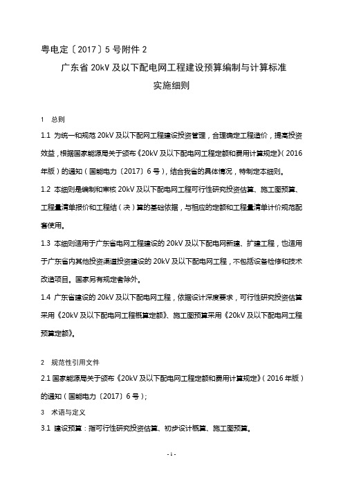 广东省20kV及以下配电网工程建设预算编制与计算规定实施细则